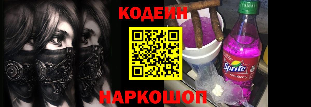 Кодеин Purple Drank Южноуральск